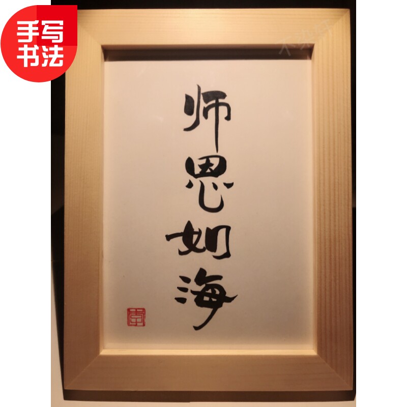 师恩如海实木桌面装饰手写书法办公桌摆台文艺个性摆件教师节礼物
