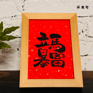 立马暴富国风手写书法摆件字画木框挂画装饰画新年好运文艺礼物