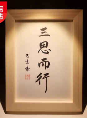 三思而行实木纯手写书法办公桌书桌摆台文艺个性桌面装饰摆件礼物