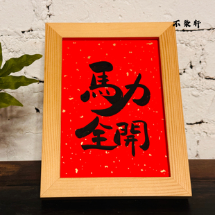 马力全开国风手写书法摆件字画木框挂画装饰画新年好运文艺礼物