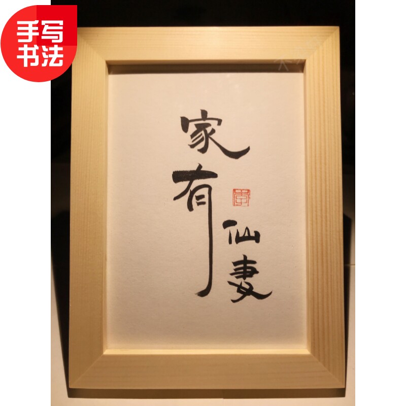 家有仙妻实木桌面床头柜装饰手写书法摆台文艺个性摆件送老婆礼物