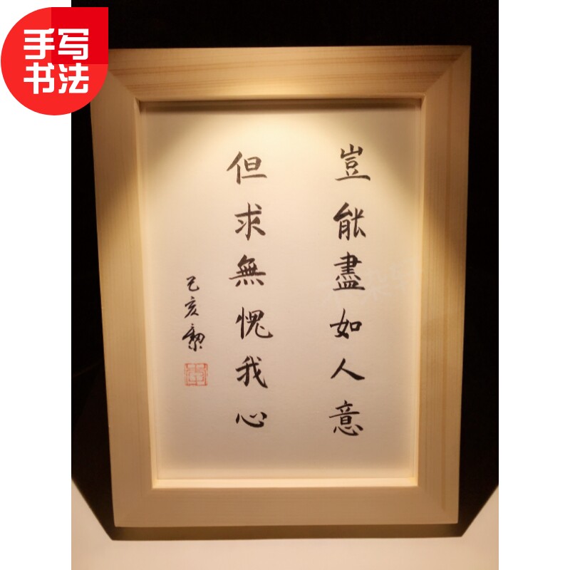 岂能尽如人意但求无愧我心手写书法作品桌面装饰文艺实木摆台礼物