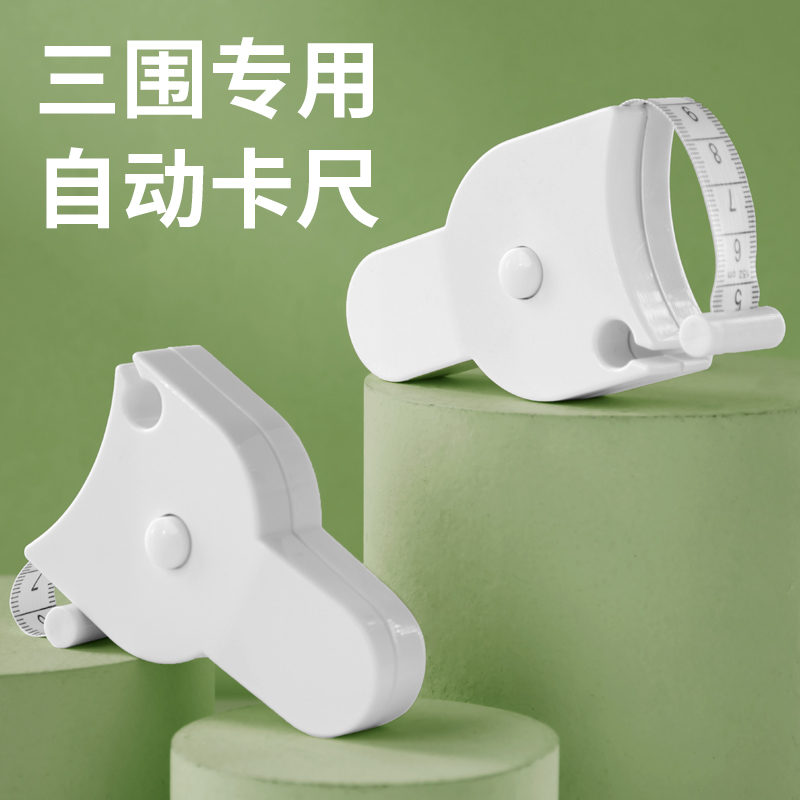 量三圍軟尺自動卡位一鍵回彈