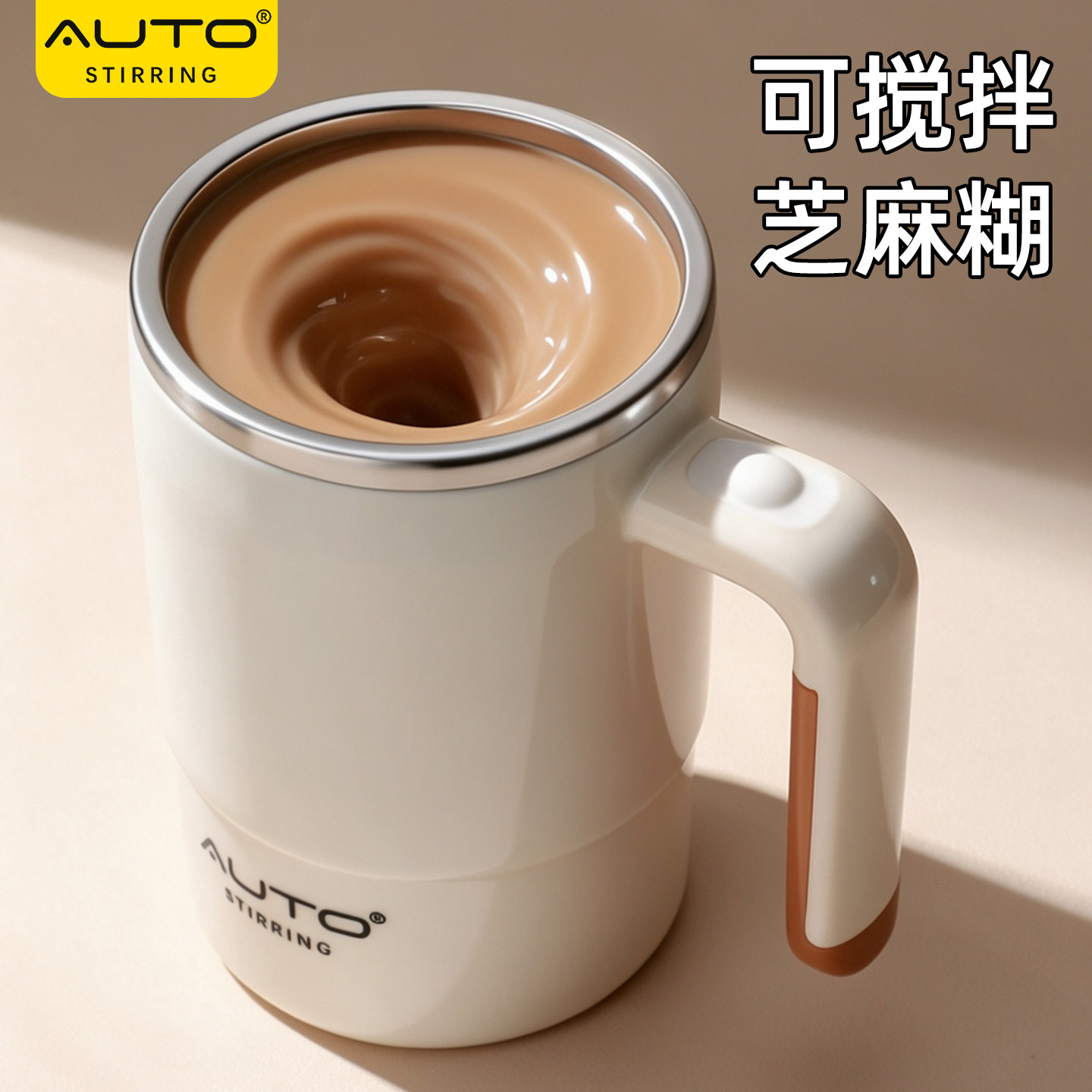 AUTO磁化搅拌杯咖啡杯电动充电款电池款冲泡奶粉豆浆精致水杯子