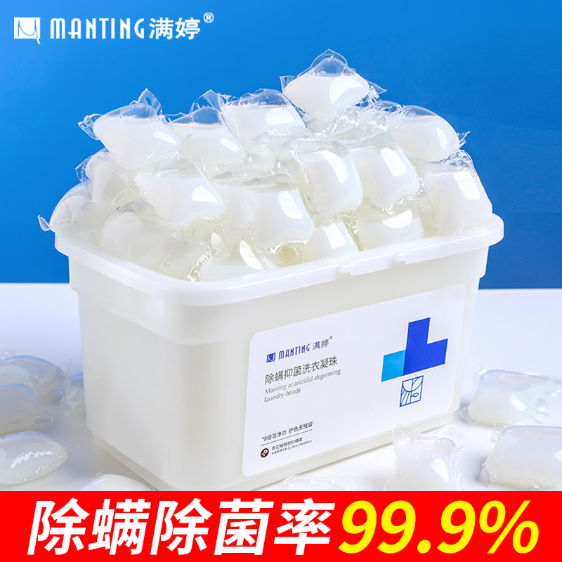 满婷除螨洗衣珠凝珠家庭装浓缩机洗花香型持久留香抑菌香水洗衣珠