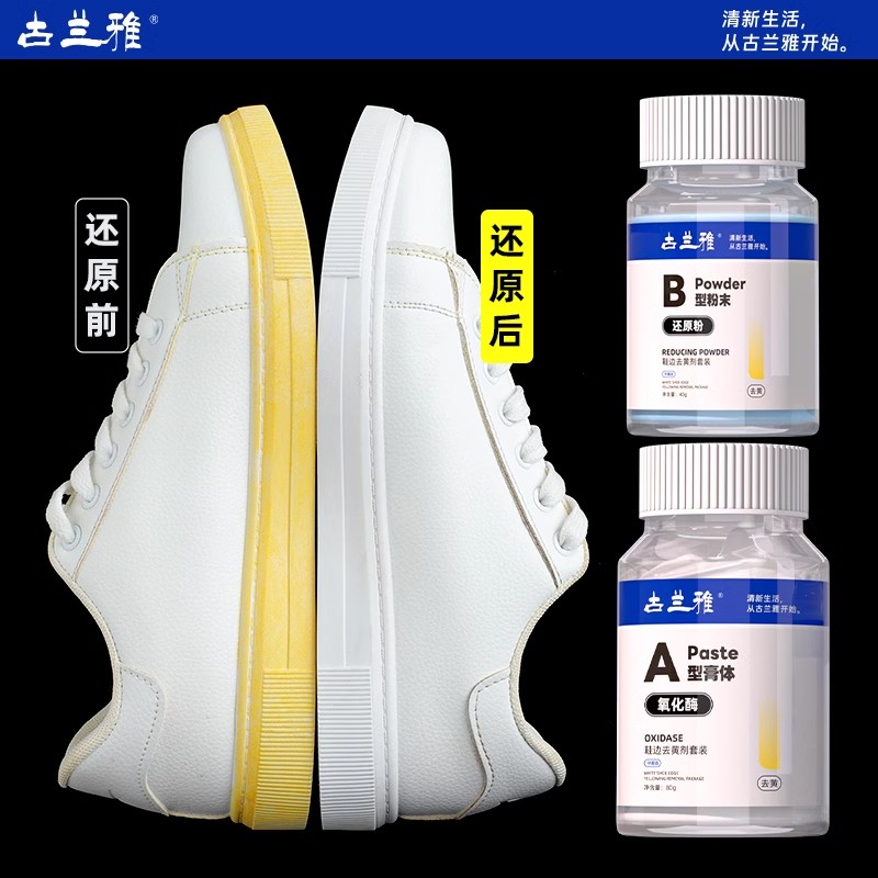 古兰雅氧化酶小白鞋边去黄鞋子发黄去氧化还原剂粉洗白鞋神器清洗