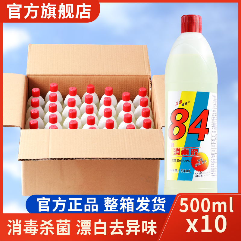 84消毒液正品官方旗舰店家用八四漂白剂去渍去黄增白消毒水剂拖地