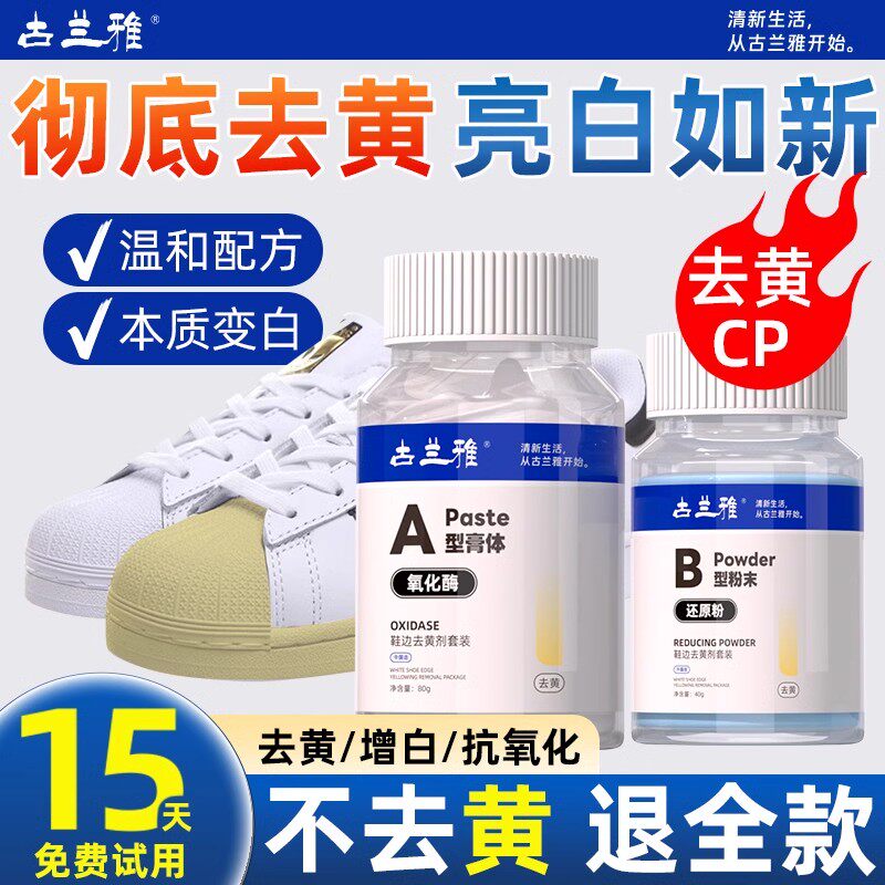 古兰雅氧化酶小白鞋边去黄鞋子发黄去氧化还原剂粉洗白鞋神器清洗