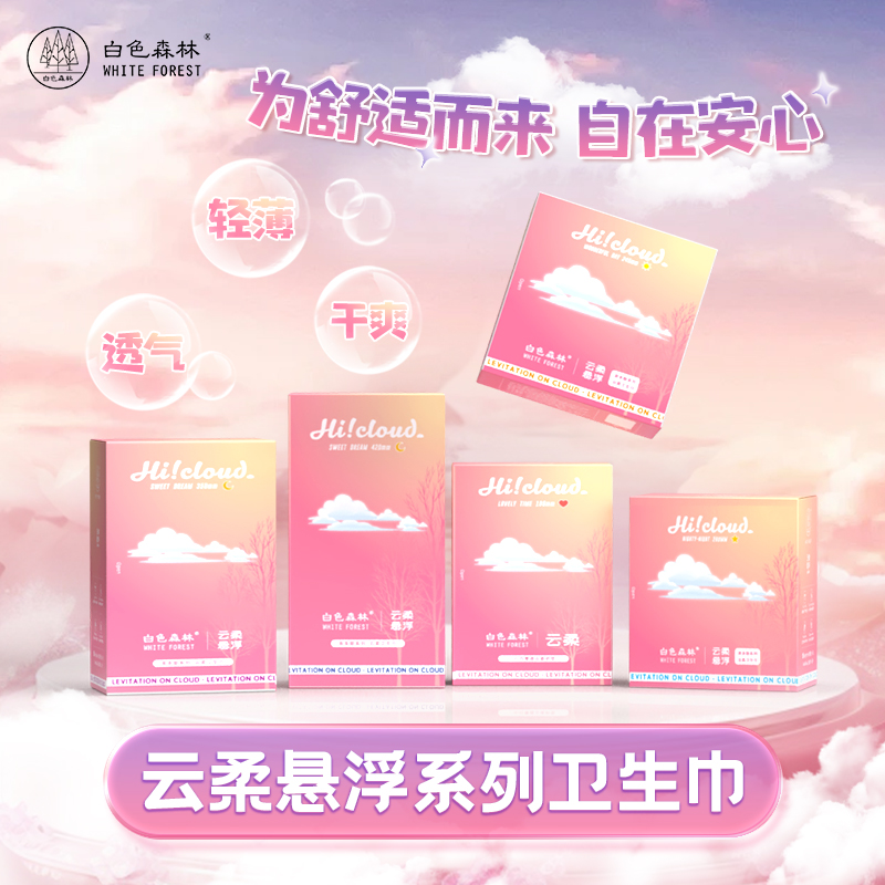 白色森林悬浮卫生巾超薄瞬吸干爽