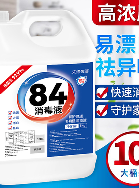 84消毒液正品官方旗舰店家用10斤大桶装八四漂白水杀菌室内含氯剂