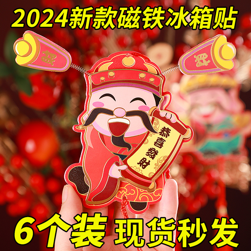 2024龙年喜庆磁铁冰箱贴磁吸小挂饰新年挂件家用过新年财神爷到