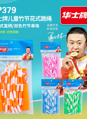 华士牌儿童小学生运动健身练习竹节绳硬珠跳绳可调2.9米HP379