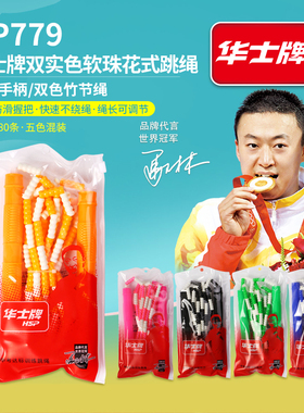 华士牌双实色软珠竹节花式跳绳HP779-2.8米