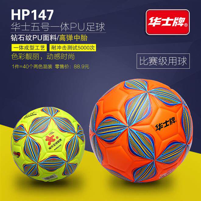 华士牌HP147缝纫钻石纹五号足球PU比赛用球中小学生足球