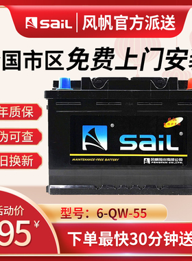 风帆蓄电池12V55AH适配乐风乐骋别克凯越景程汽车电瓶6-QW-55