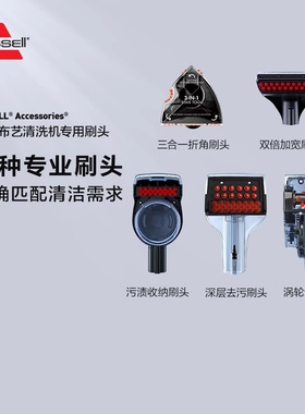 【原装配件】BISSELL必胜布艺清洗机刷头宽刷头折角刷头收纳刷头