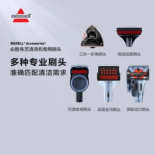 原装BISSELL必胜布艺清洗机刷头