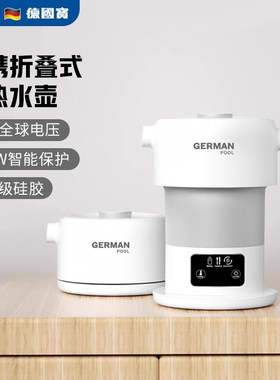 德国宝折叠电热水壶全球电压通用