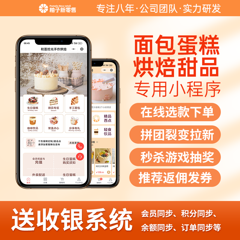 烘焙面包蛋糕店小程序会员管理收银营销系统私域分销裂变软件开发