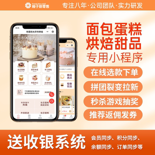 烘焙面包蛋糕店小程序会员管理收银营销系统私域分销裂变软件开发