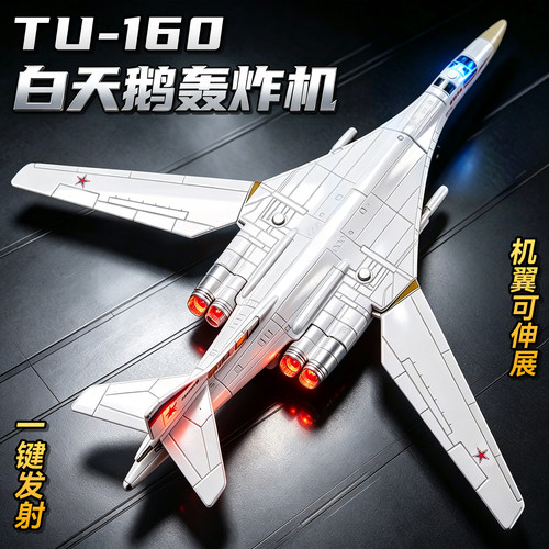 白天鹅轰炸机合金飞机模型