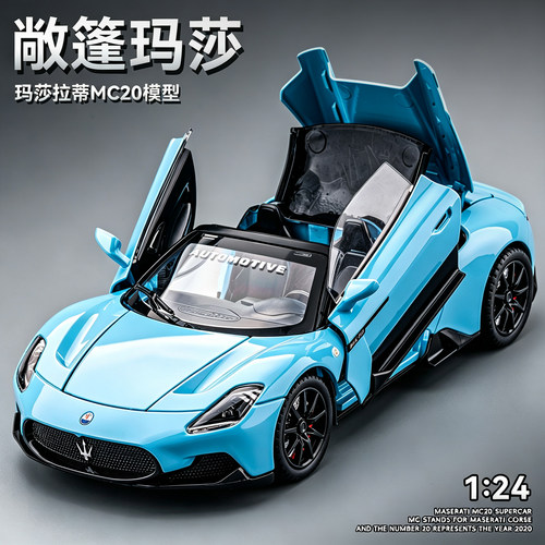 可敞篷玛莎MC20合金车模
