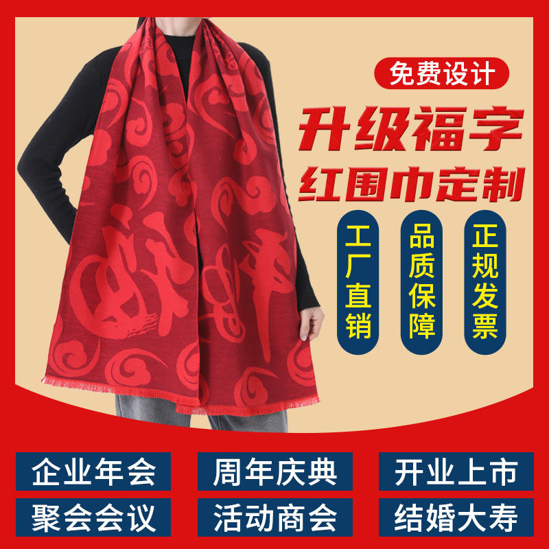 中国红福字围巾定制logo经典祝寿活动同学庆典聚会福字红围巾