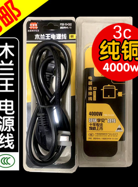 木兰王3C电源线纯铜4000W大功率三插品字头三孔通用电饭锅热水壶