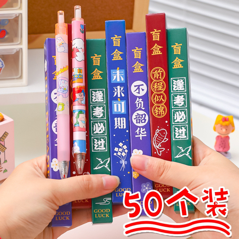 励志盲盒中性笔小学生创意小奖品学习文具礼品按动签字笔考试笔