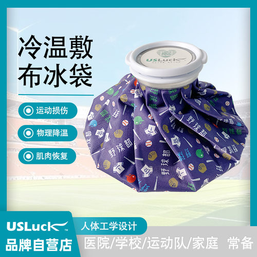 USLuck冰敷袋球类运动冰袋冰包