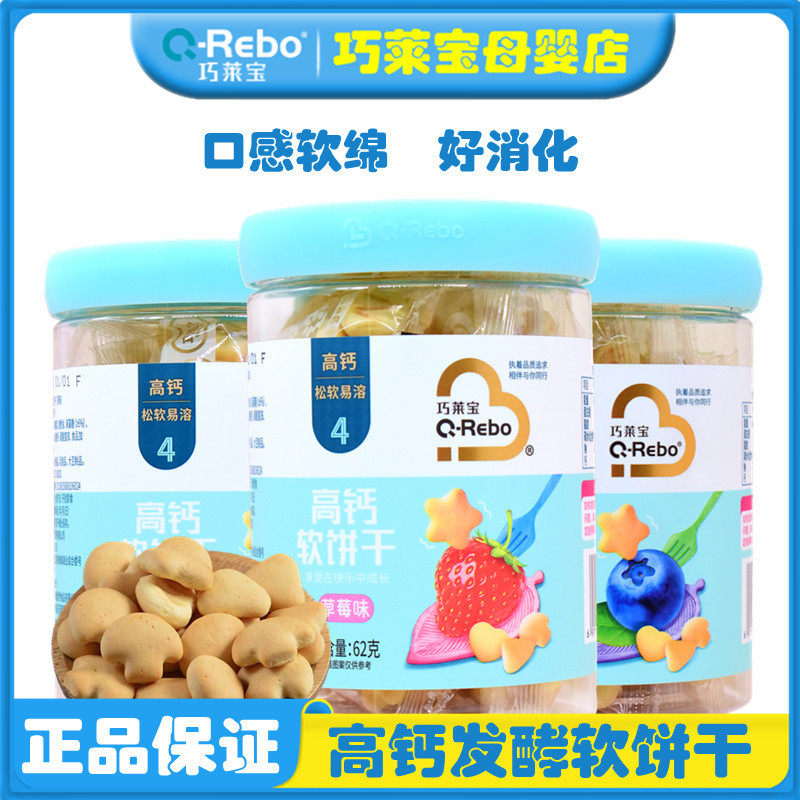 巧莱宝高钙软饼干62g口水软棒不加白砂糖软香营养宝贝高钙小软饼