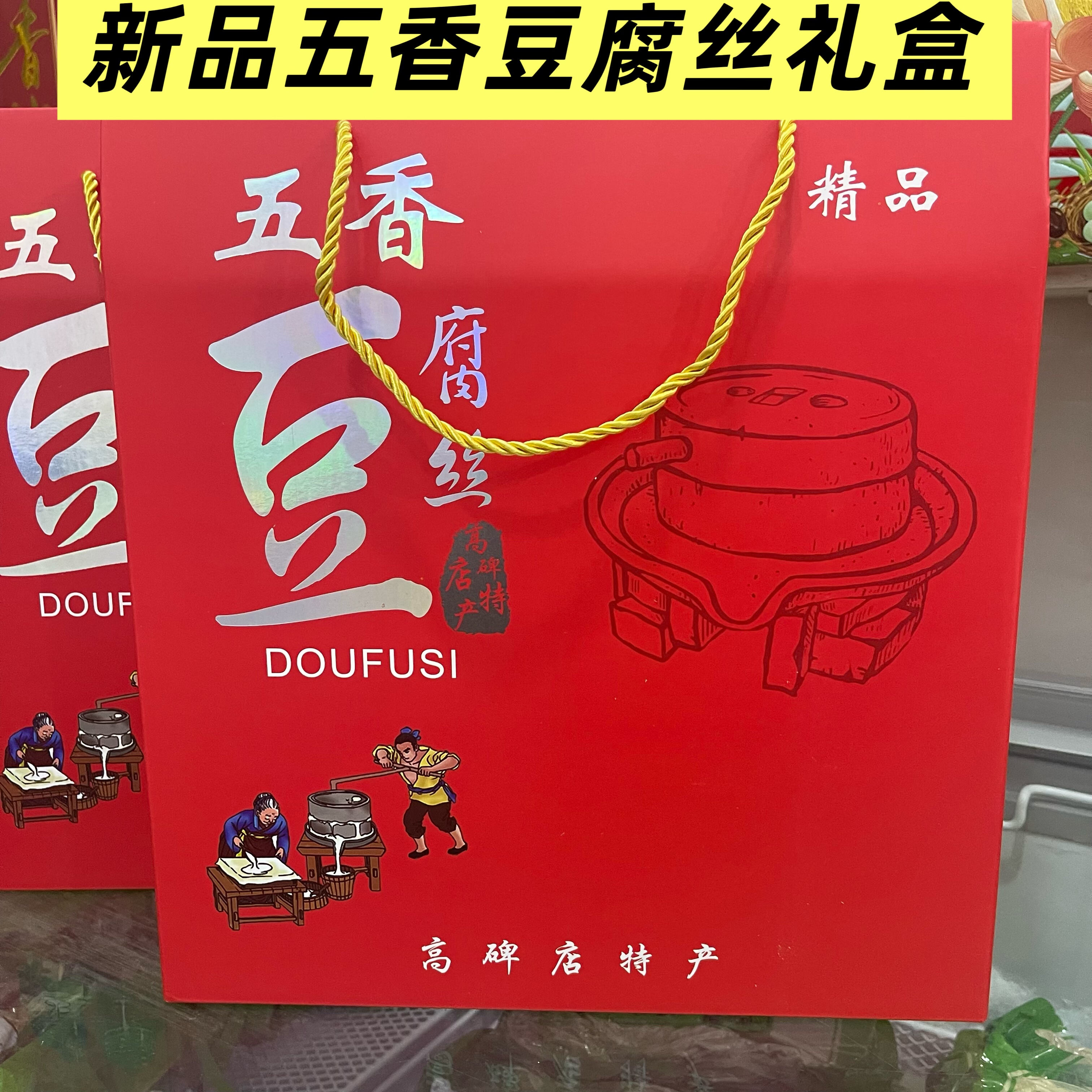高碑店五香豆腐丝礼盒 传统手工豆腐丝 精品礼盒装 中秋春节送礼