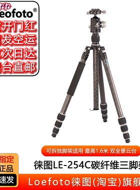 徕图LE-254+CB-34双全景球云台碳纤维便携摄影三脚架反折倒置套装
