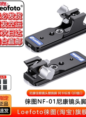 徕图NF05适用佳能尼康镜头替换脚720/Z500/600/800/RF400/500/600