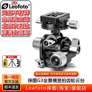 leofoto 徕图G3齿轮云台三脚架微距全景横竖拍毫米级微调风光建筑
