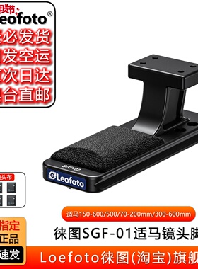 leofoto徕图SGF-01适马150-600mmF5-6.3S版 60-600单反镜头替换脚