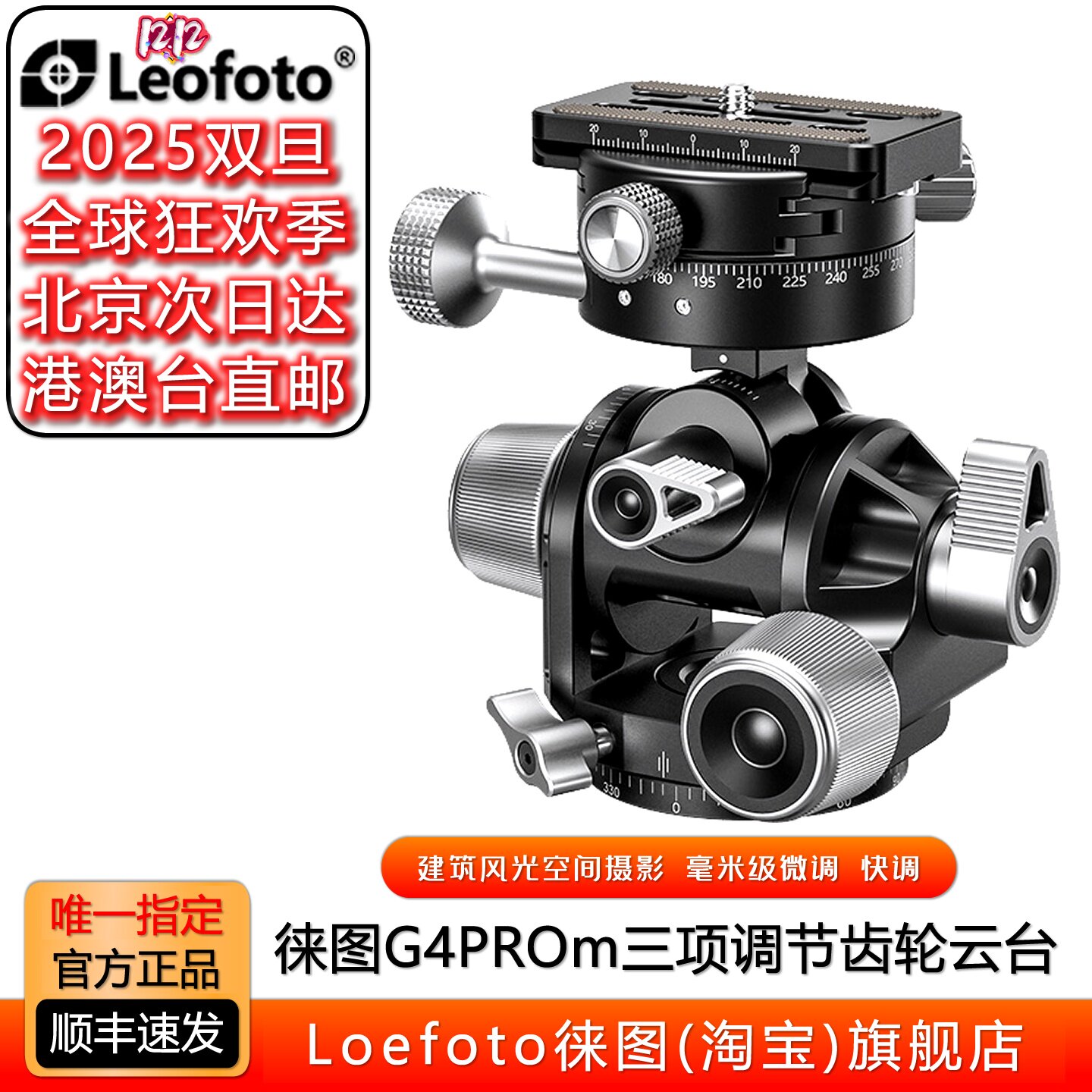 徕图四维齿轮云台有粗调微调三维