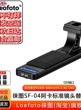 徕图SF-04适用于索尼镜头阿卡标准替换脚FE400-800mm F6.3-8G OSS