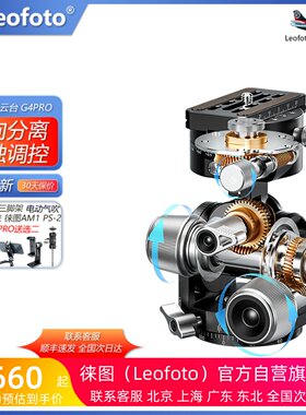 leofoto/徕图 齿轮云台G4PRO齿轮全景夹座大画幅微单建筑风光摄影