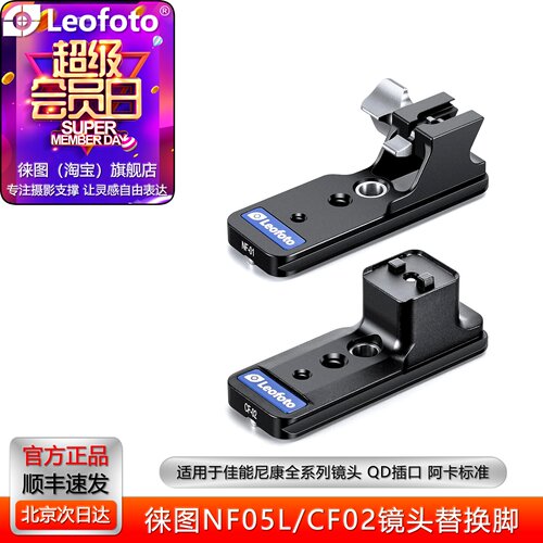 徕图NF05替换脚适用尼康镜头Z720