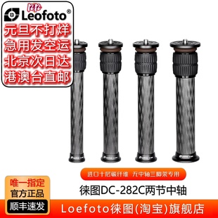 282C碳纤维2节三脚架加高中轴管延长杆 leofoto 徕图中轴