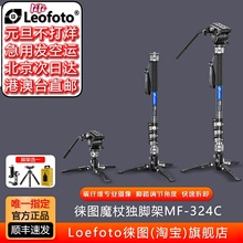 leofoto徕图魔杖独脚架MF-324C碳纤维专业摄像独脚架液压云台套装