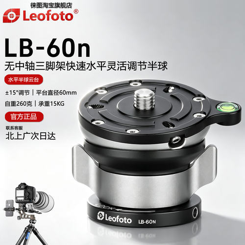 徕图LB-60N快速水平灵活调节半球
