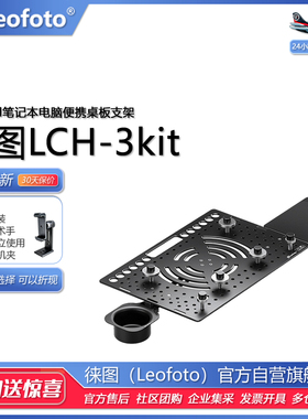 Leofoto徕图LCH3kit手机iPad笔记本电脑桌板支架外拍棚拍脚架桌面
