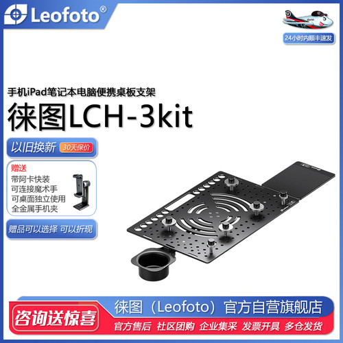 Leofoto徕图LCH3kit手机电脑支架