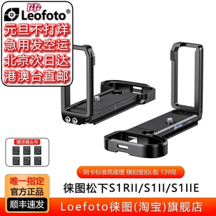 S1IIE相机阿卡标准竖拍L板 S1II leofoto 徕图用于LUMIX松下S1RII