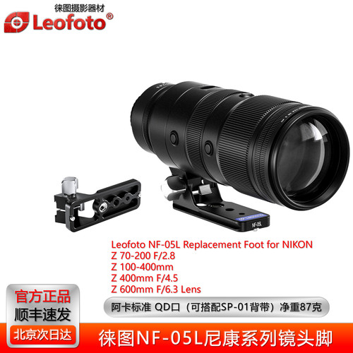 徕图NF-05L适用尼康镜头替换脚