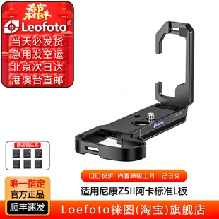leofoto徕图适用于NIKON尼康Z5II专用L型手柄微单相机竖拍快装板