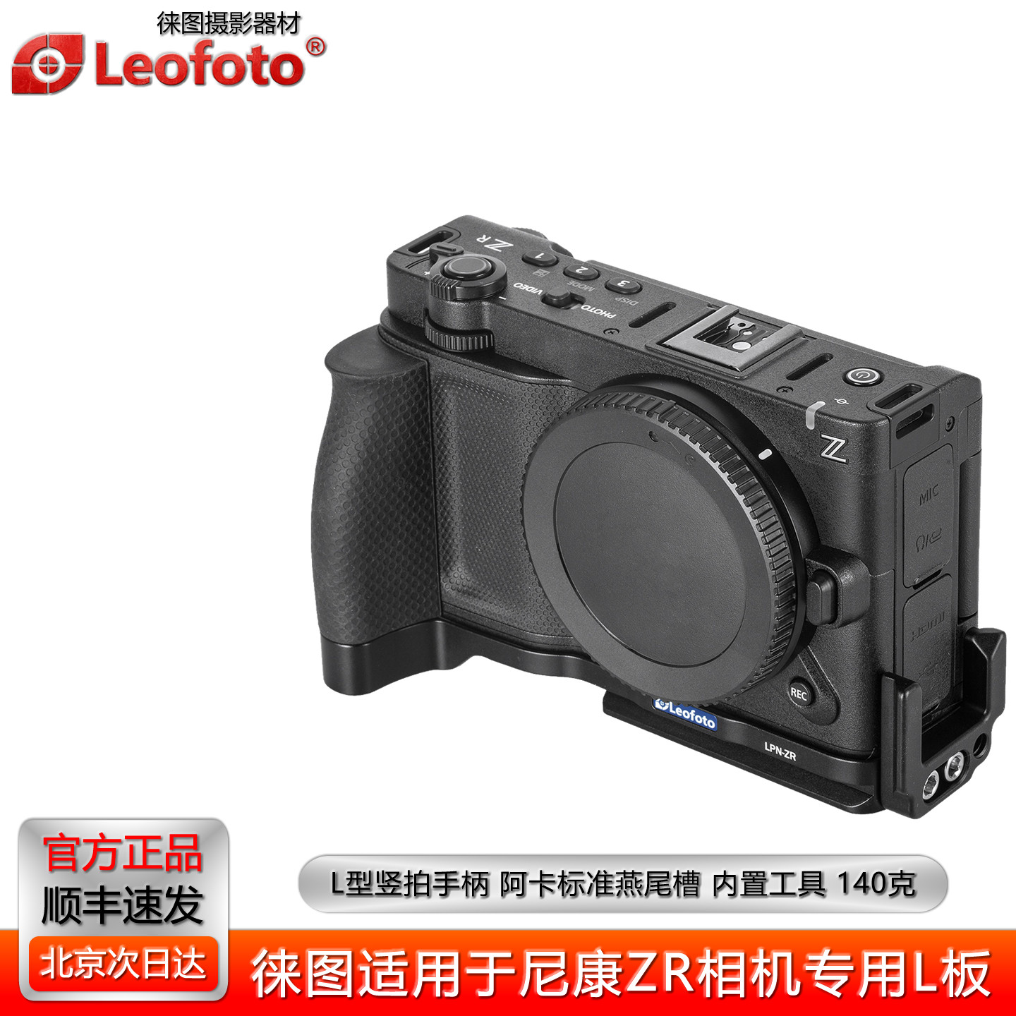 Leofoto徕图适用尼康ZR相机专用L型手柄微单相机阿卡标准手柄配件