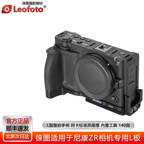 徕图适用尼康ZR相机专用L型手柄